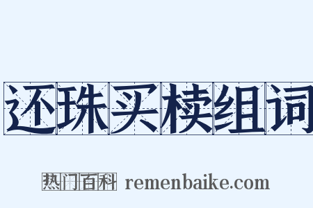 还珠买椟组词是什么意思的图片